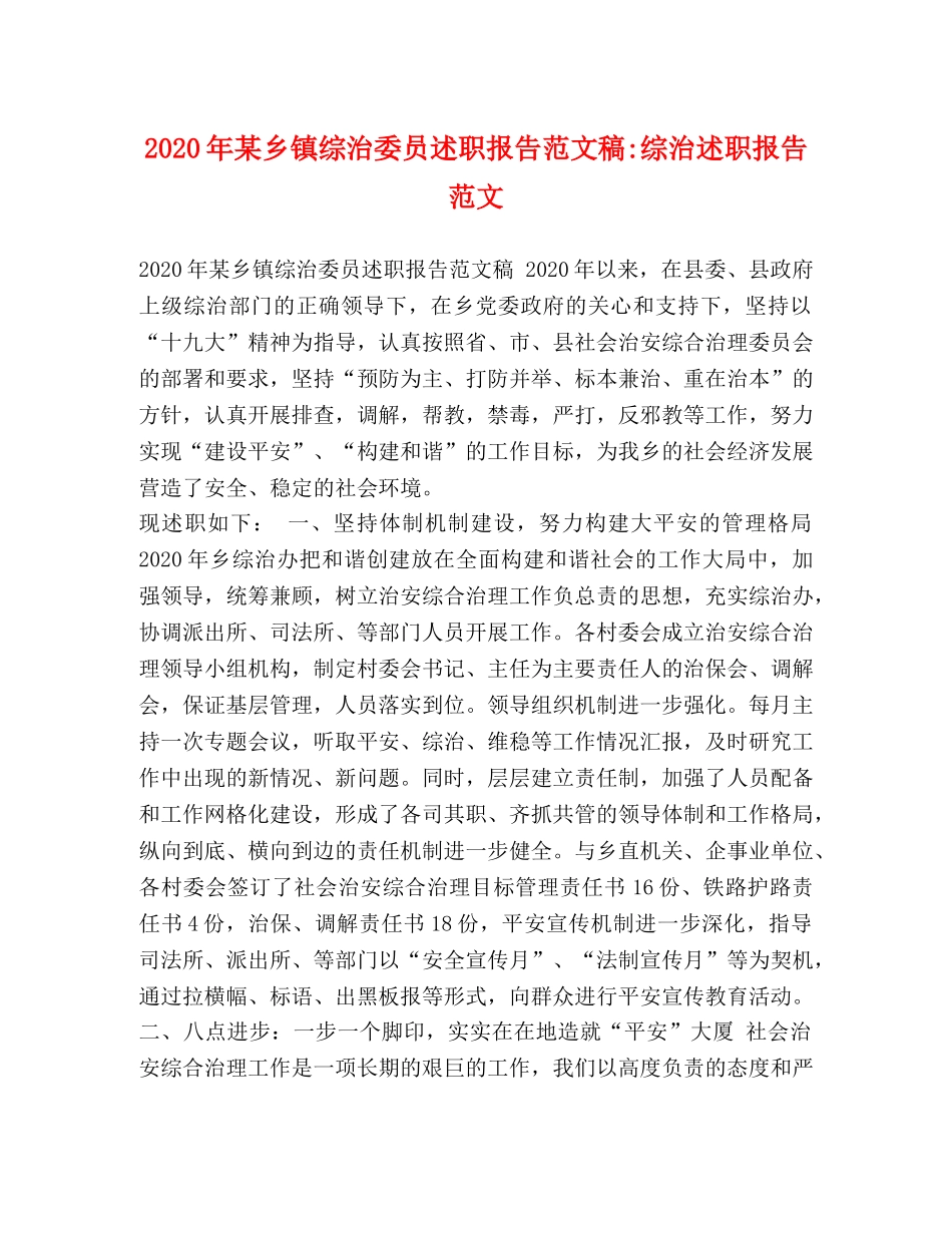 2024年某乡镇综治委员述职报告范文稿-综治述职报告范文 _第1页