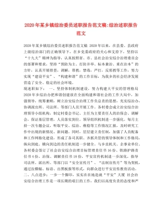 2024年某乡镇综治委员述职报告范文稿-综治述职报告范文 