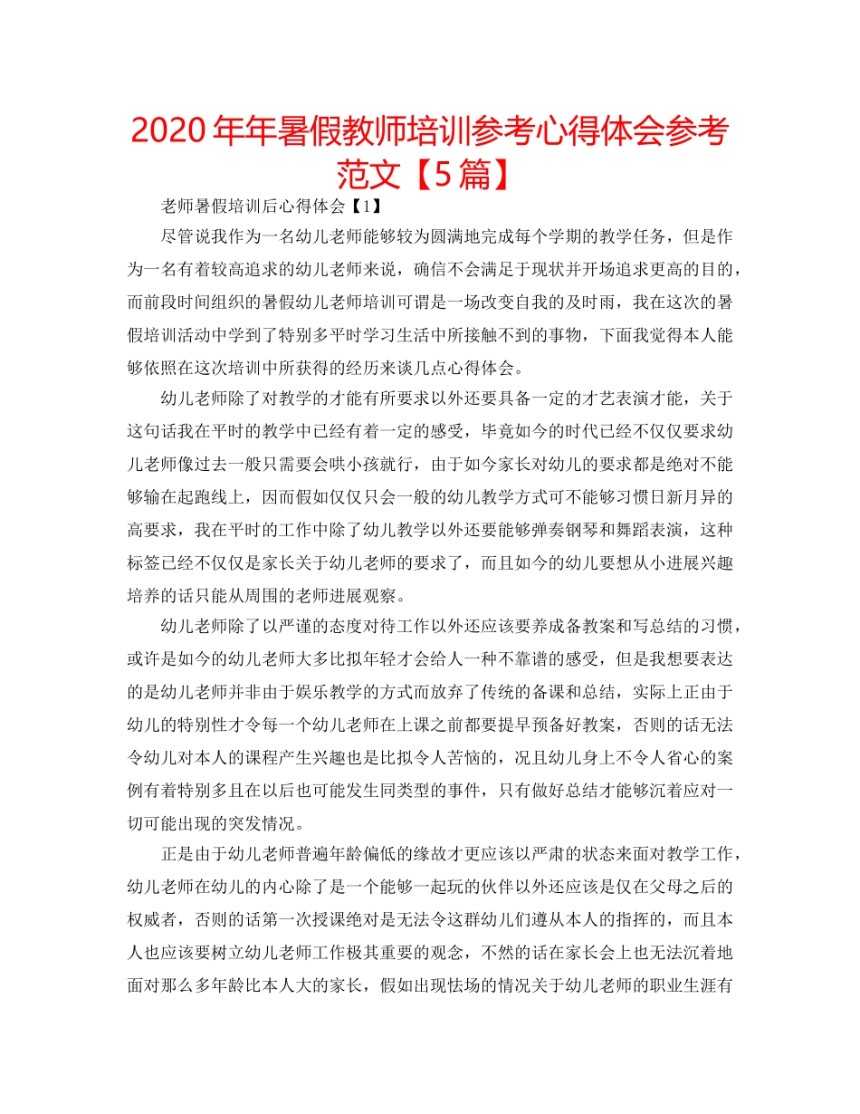 2024年年暑假教师培训参考心得体会参考范文【5篇】 _第1页