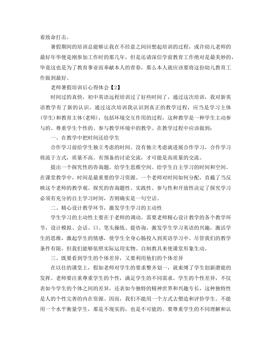 2024年年暑假教师培训参考心得体会参考范文【5篇】 _第2页