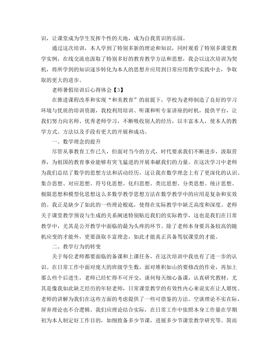 2024年年暑假教师培训参考心得体会参考范文【5篇】 _第3页