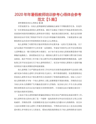 2024年年暑假教师培训参考心得体会参考范文【5篇】 
