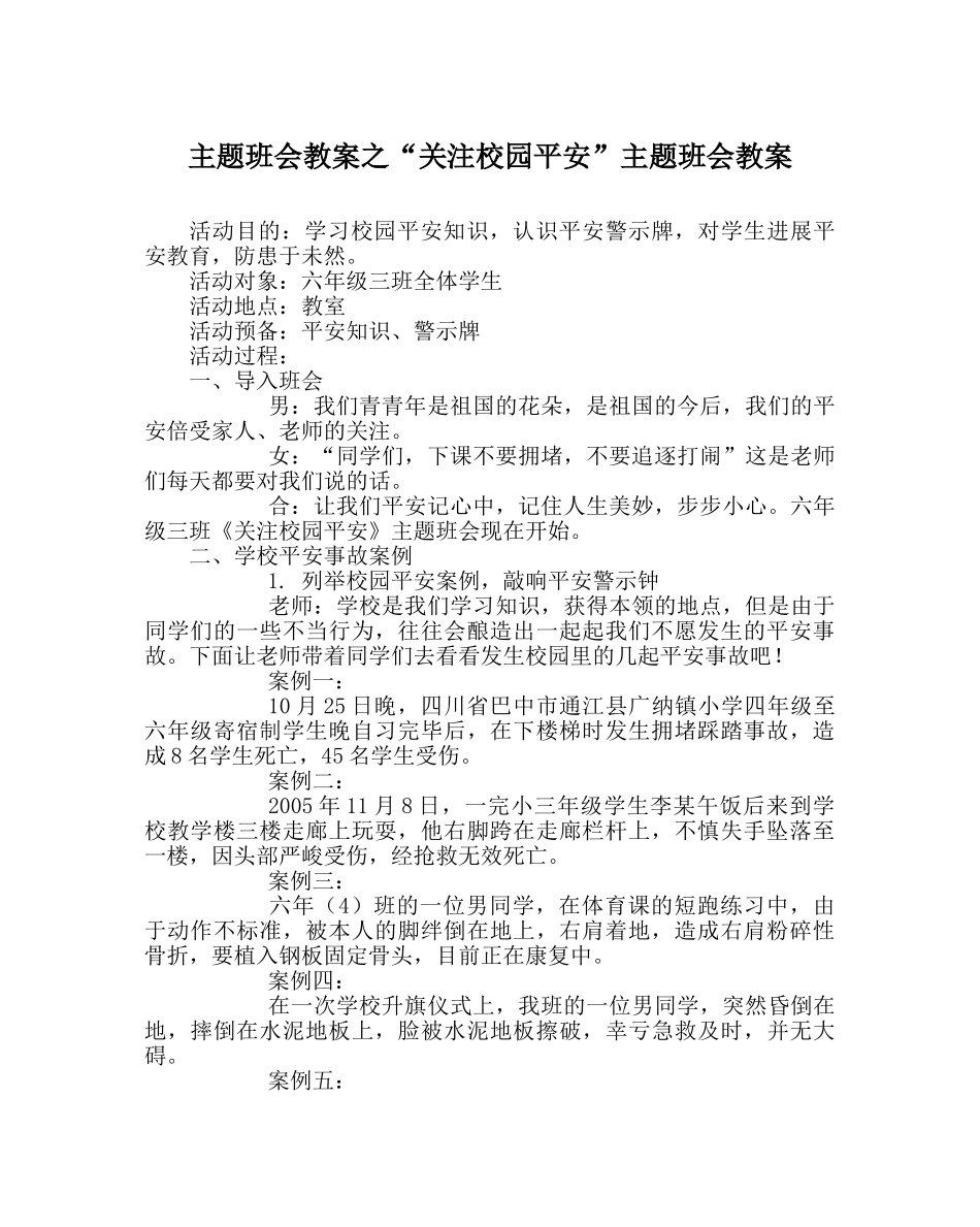 “关注校园安全”主题班会教案 _第1页