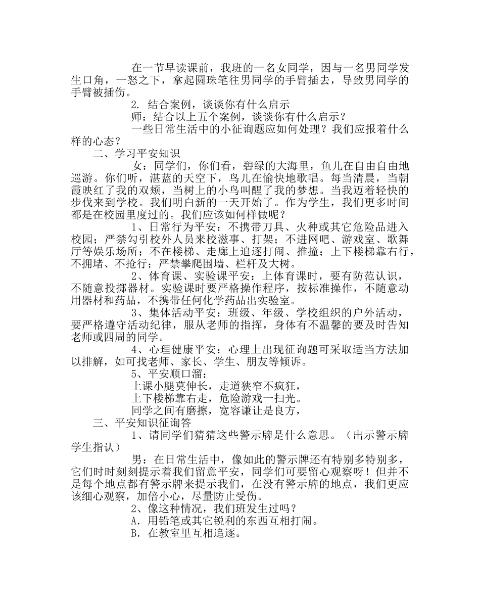 “关注校园安全”主题班会教案 _第2页