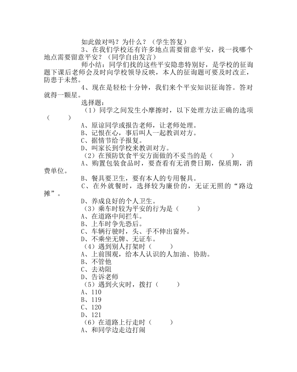 “关注校园安全”主题班会教案 _第3页