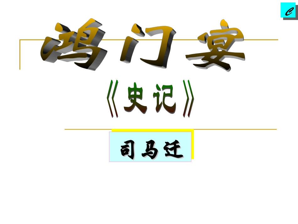 《鸿门宴》 (2)_第1页