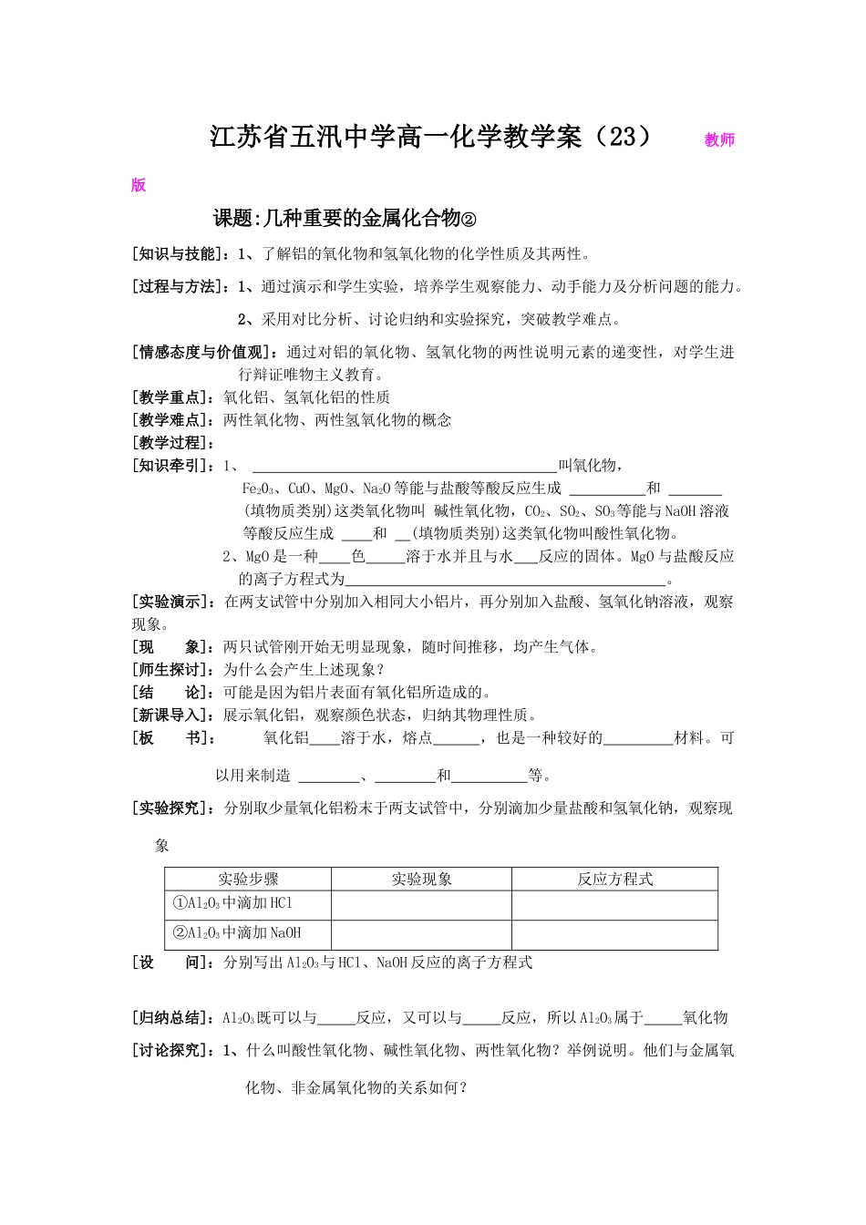 五汛中学高一化学教学案（23）    教师版        课题：几种重要的金属化合物②_第1页