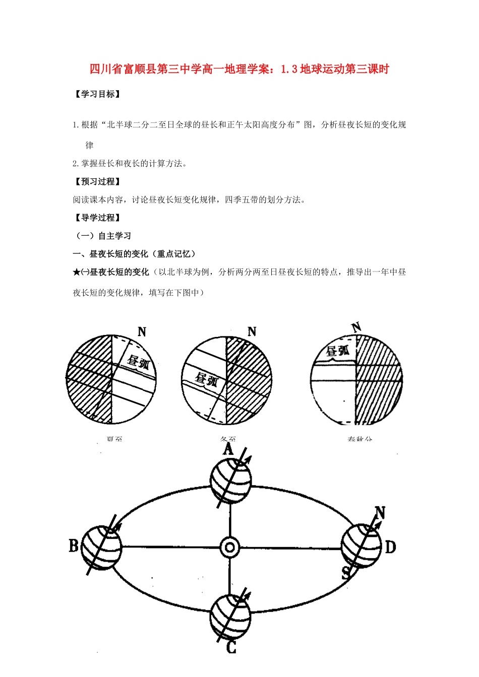 四川省富顺县第三中学高一地理 1.3地球运动第三课时学案_第1页