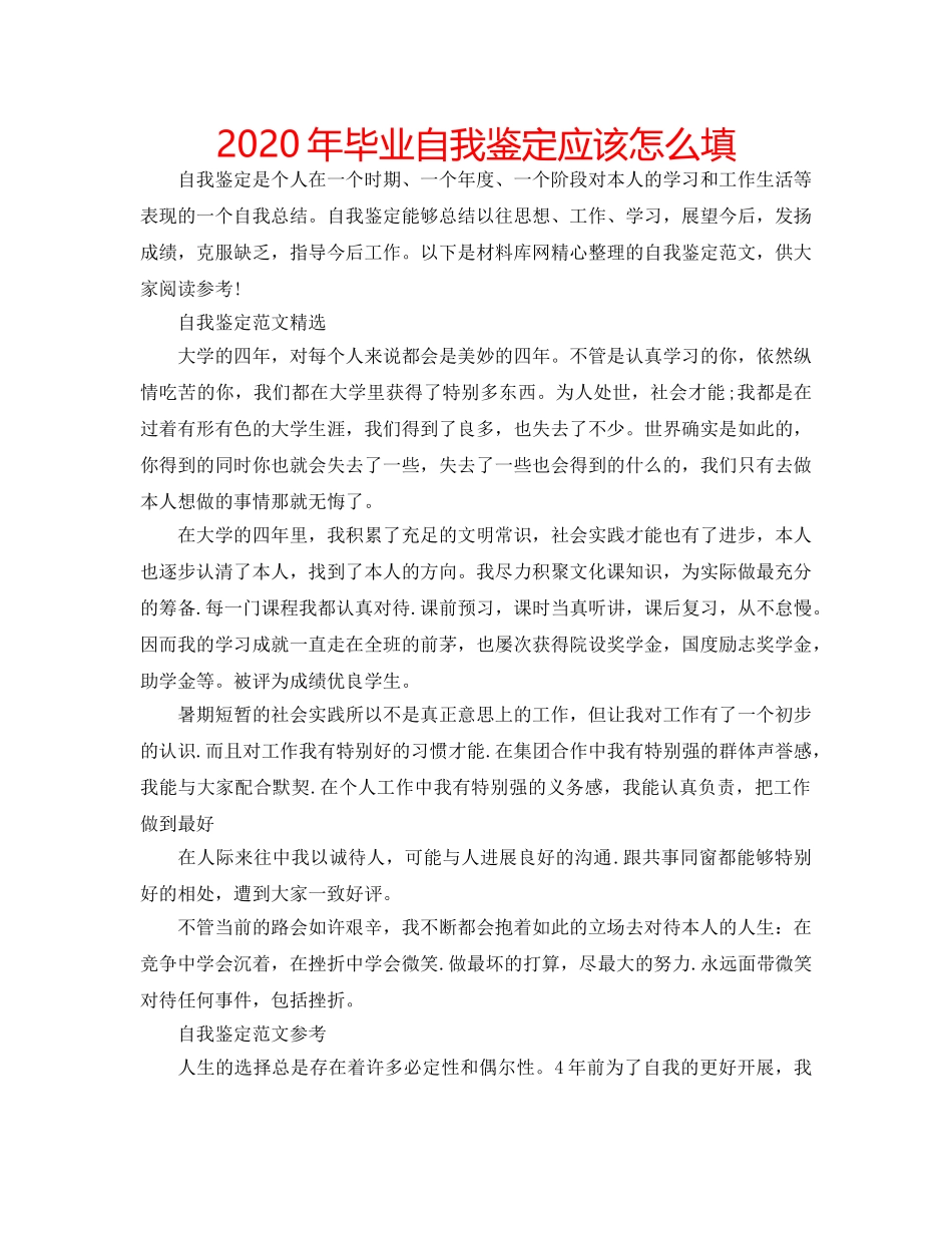 2024年毕业自我鉴定应该怎么填 _第1页