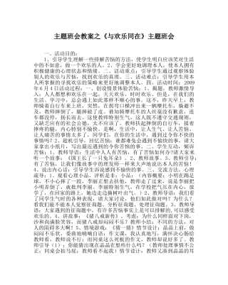 《与快乐同在》主题班会 