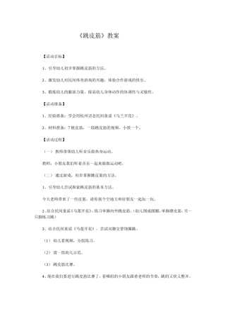 《跳皮筋》教案
