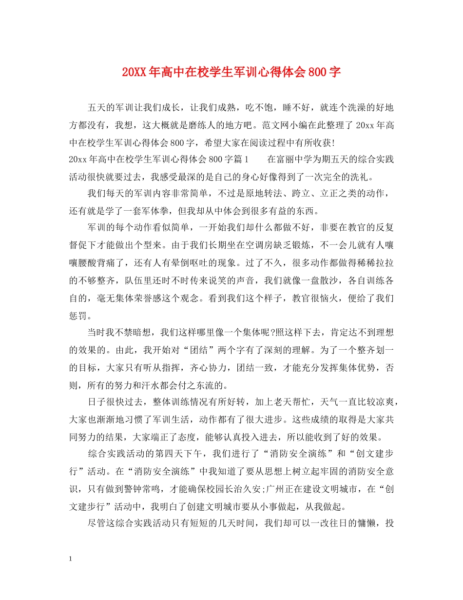20XX年高中在校学生军训心得体会800字 _第1页