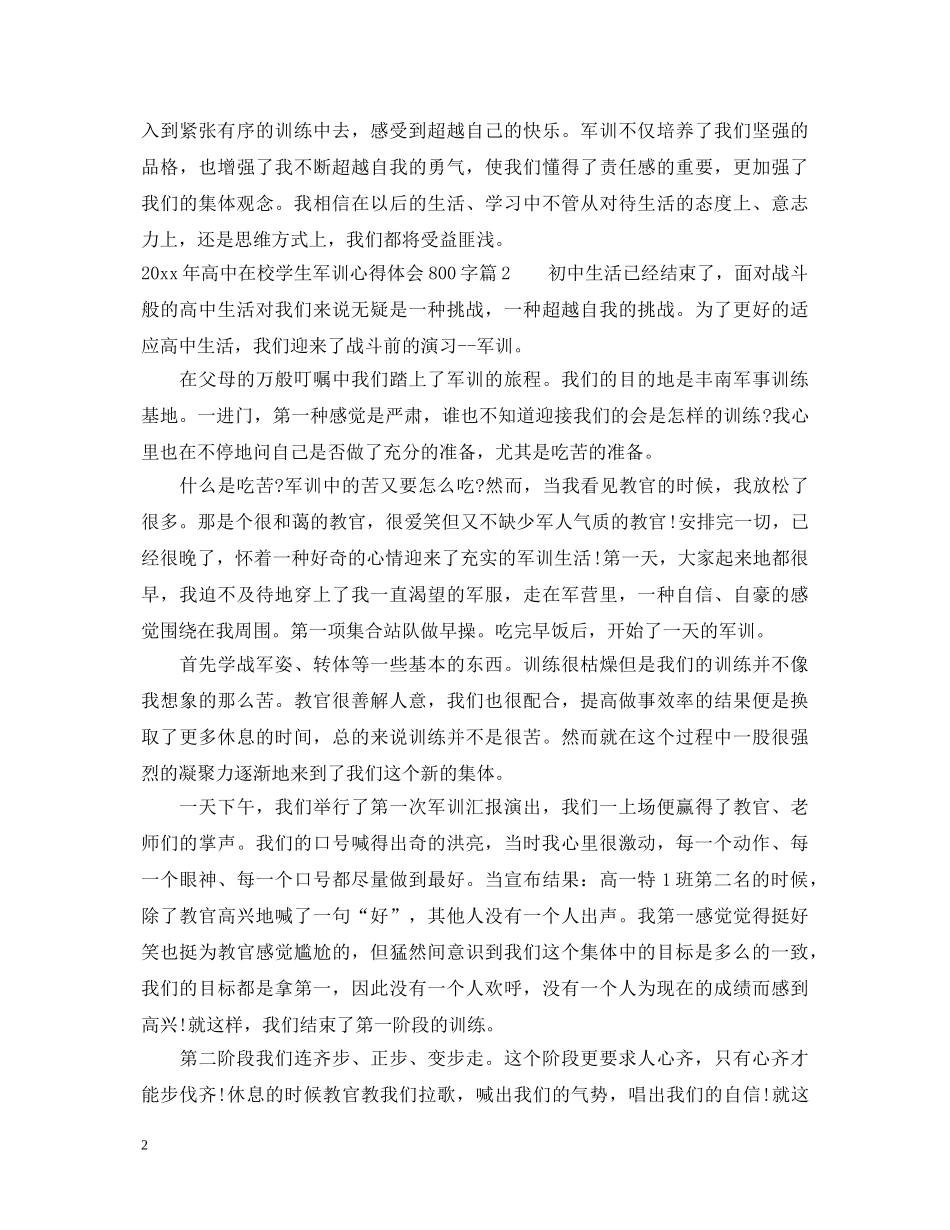 20XX年高中在校学生军训心得体会800字 _第2页