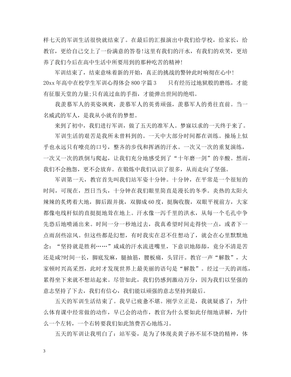 20XX年高中在校学生军训心得体会800字 _第3页