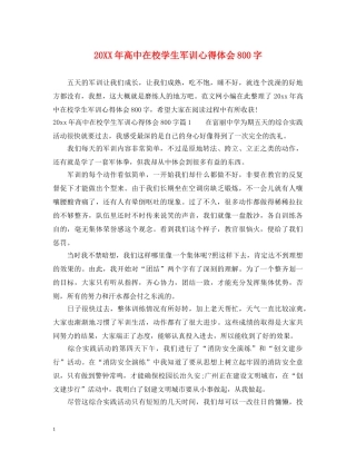20XX年高中在校学生军训心得体会800字 