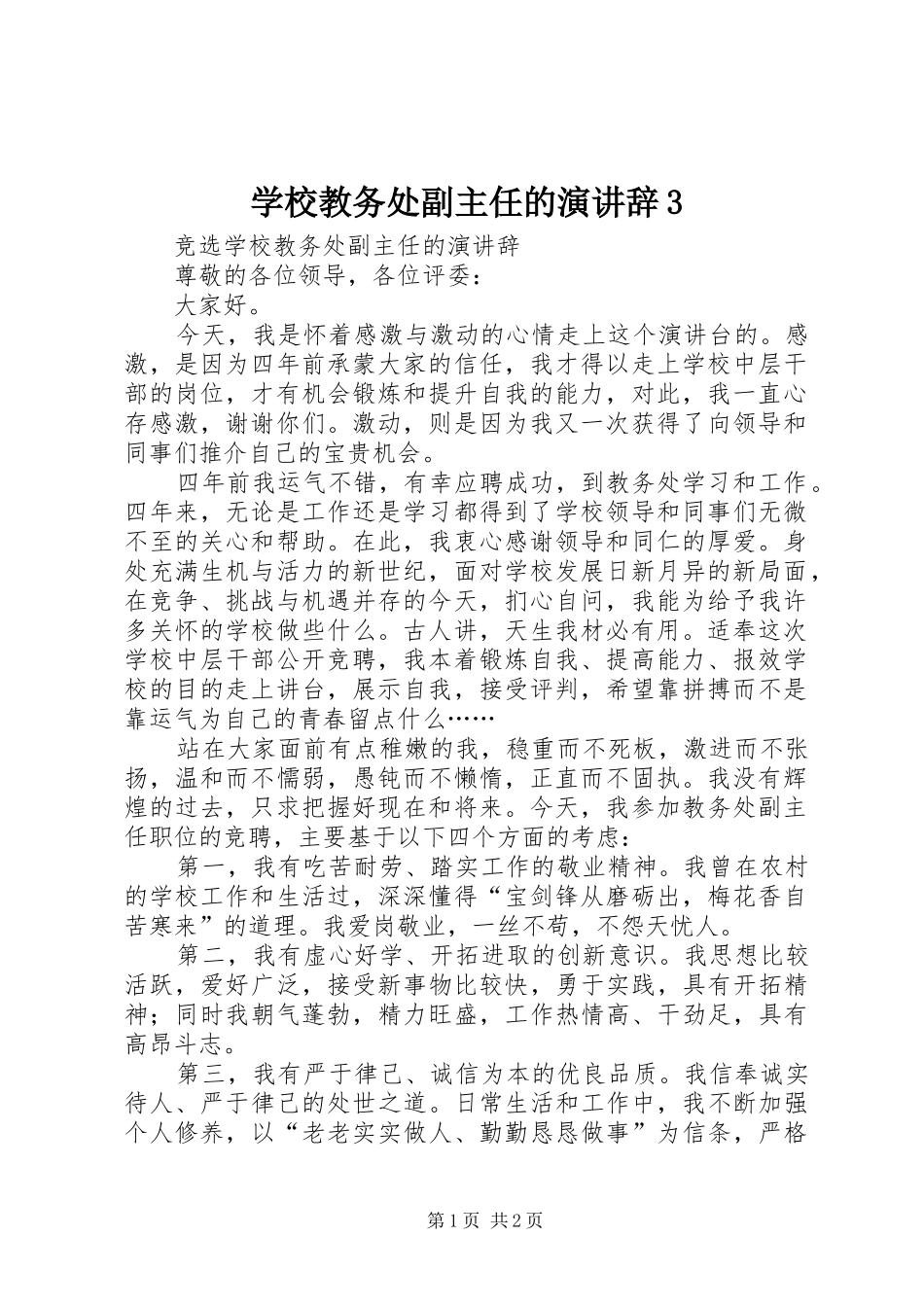 学校教务处副主任的演讲稿3_第1页