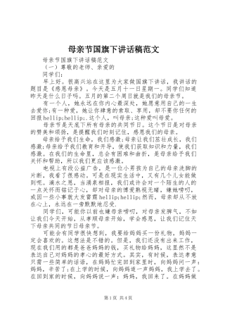 母亲节国旗下讲话发言稿范文