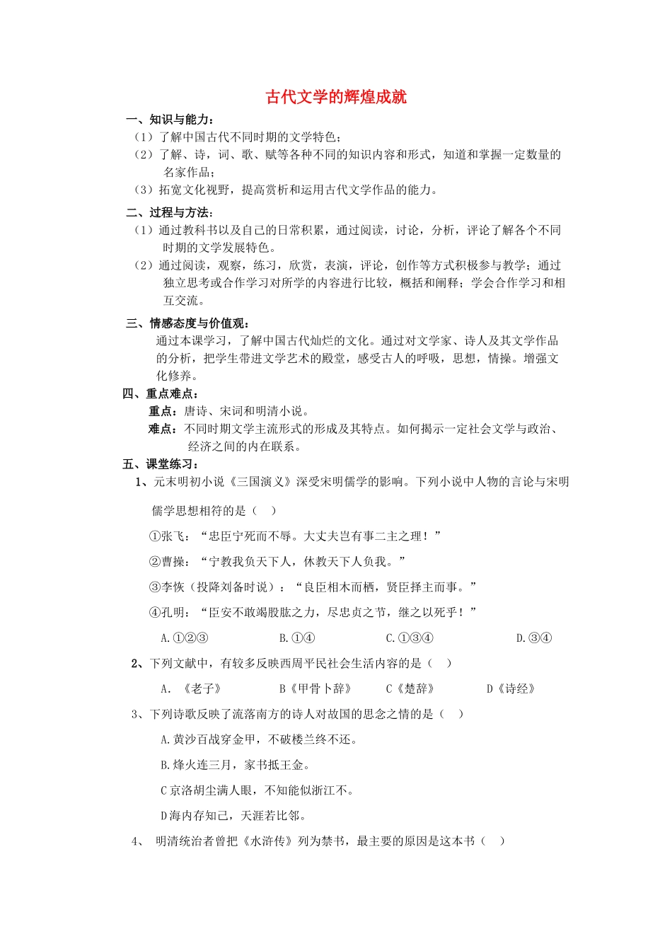 高中历史 第5课 古代文学的辉煌成就导学案1 北师大版必修3-北师大版高二必修3历史学案_第1页