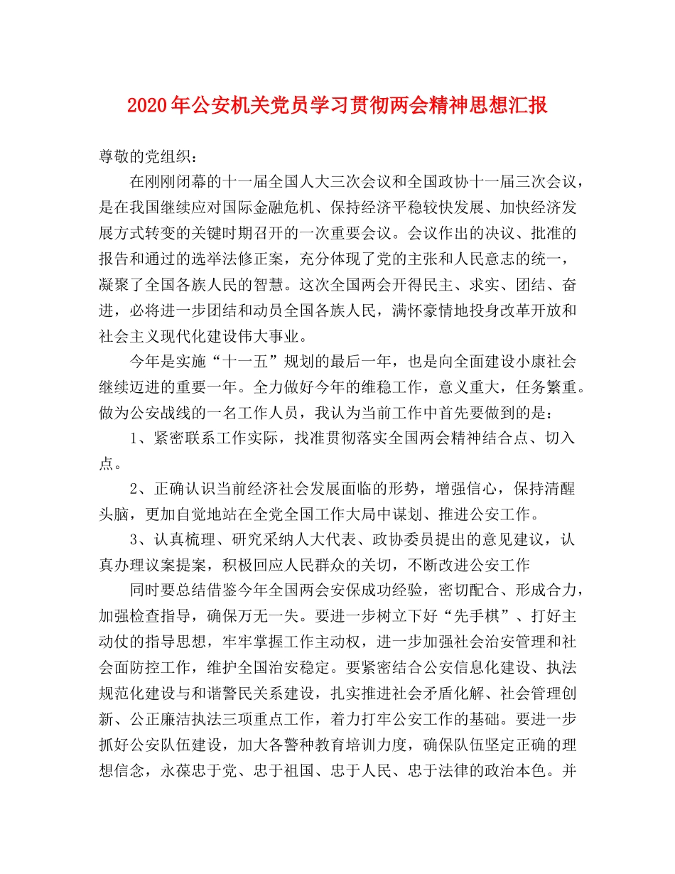 2024年公安机关党员学习贯彻两会精神思想汇报 _第1页