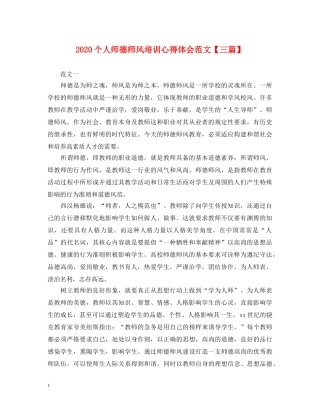 2024个人师德师风培训心得体会范文【三篇】 