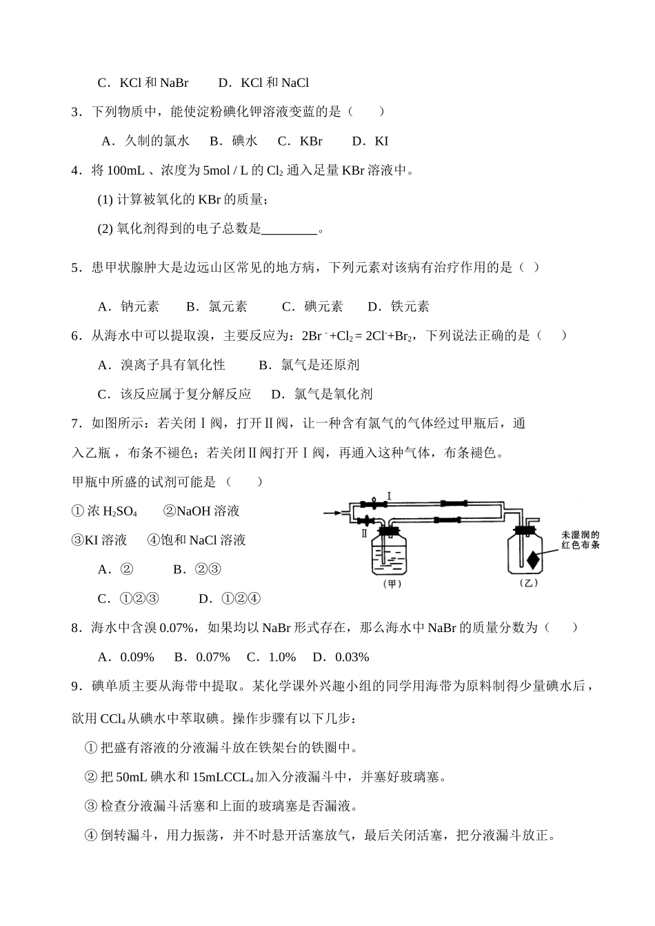 高中化学溴、碘的提取教案,学案必修一_第3页