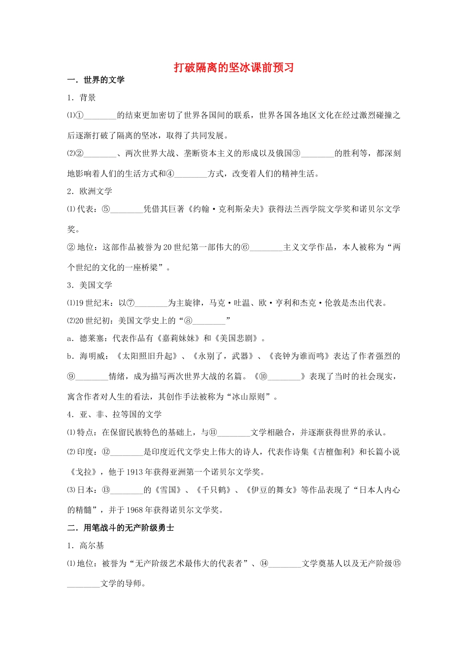 高中历史 专题八3打破隔离的坚冰学案 人民版必修3_第1页