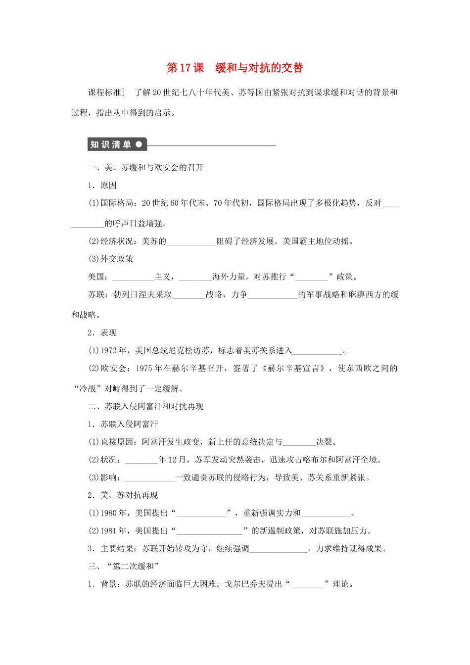 高中历史 第17课 缓和与对抗的交替学案 岳麓版选修3-岳麓版高二选修3历史学案_第1页