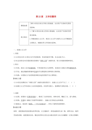 高中历史 第八单元 19世纪以来的世界文学艺术 第22课 文学的繁荣学案（含解析）新人教版必修3-新人教版高二必修3历史学案