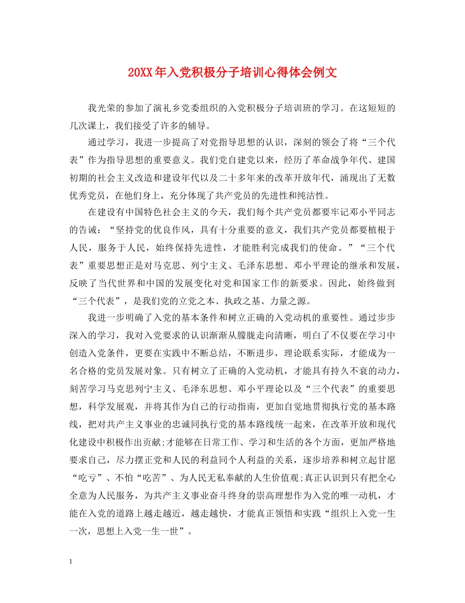 20XX年入党积极分子培训心得体会例文 _第1页