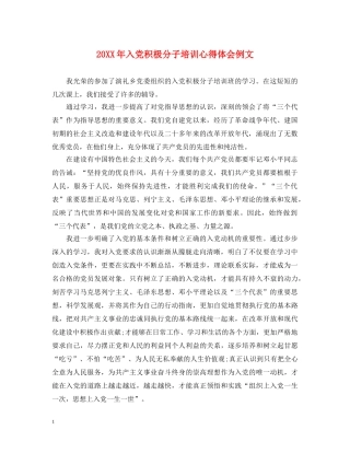 20XX年入党积极分子培训心得体会例文 