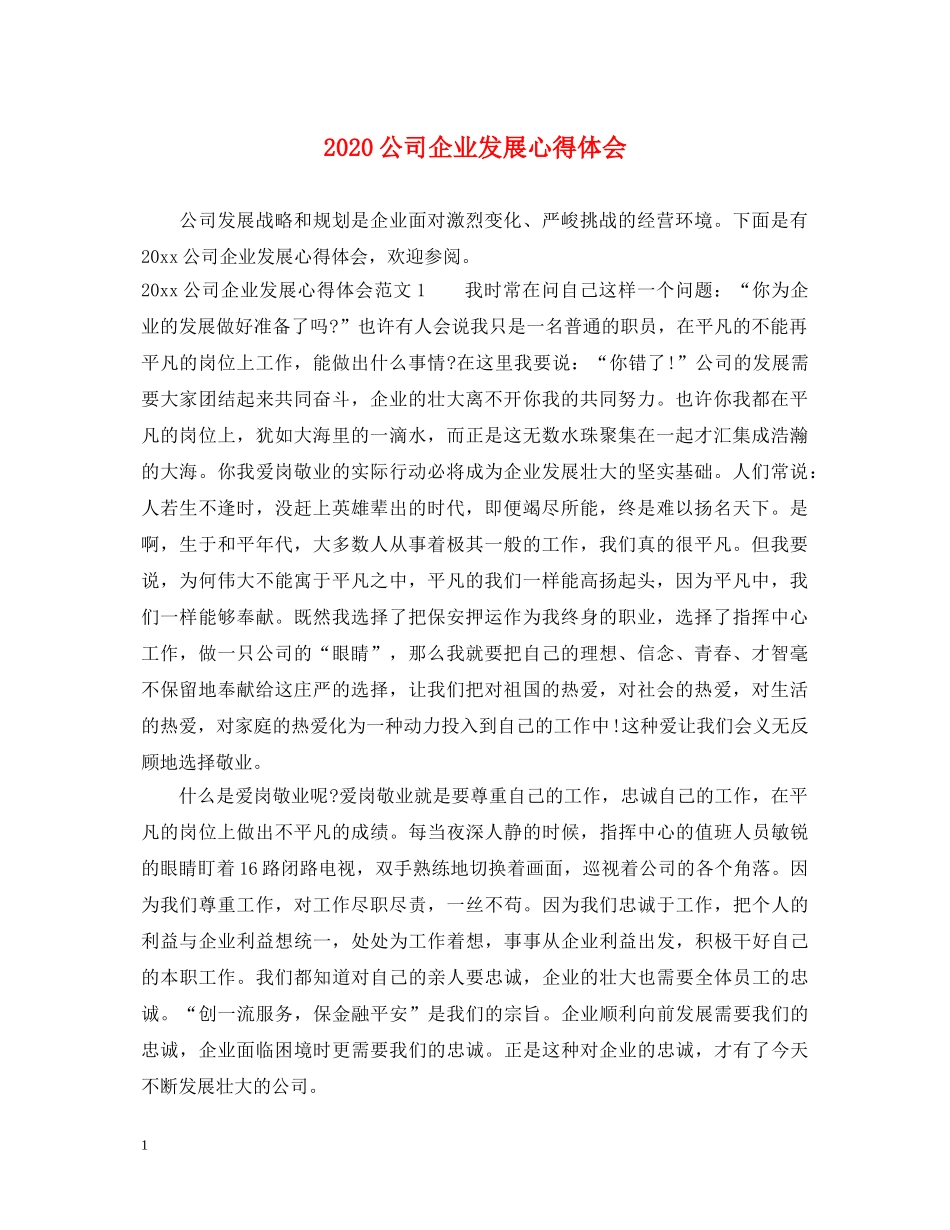 2024公司企业发展心得体会 _第1页