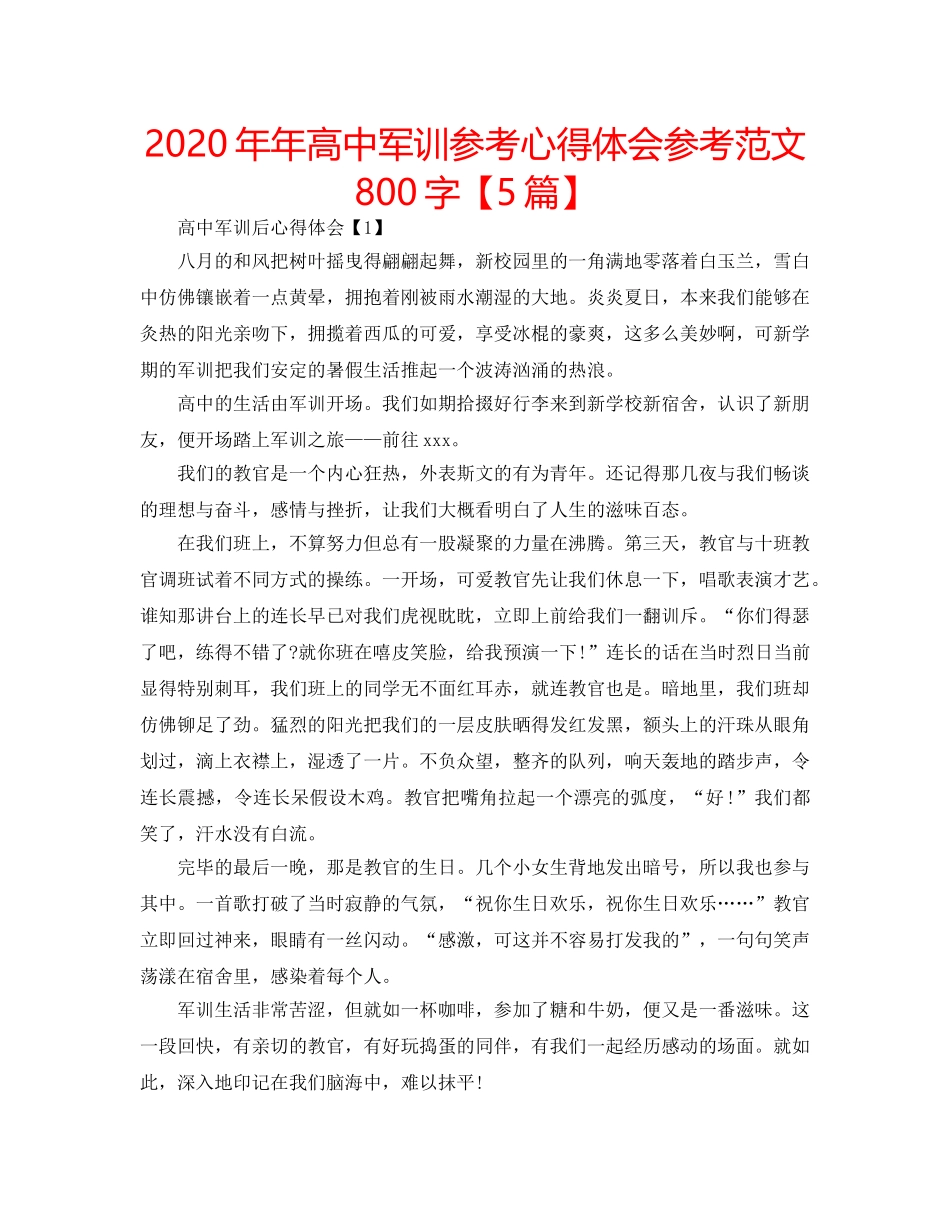 2024年年高中军训参考心得体会参考范文800字【5篇】 _第1页