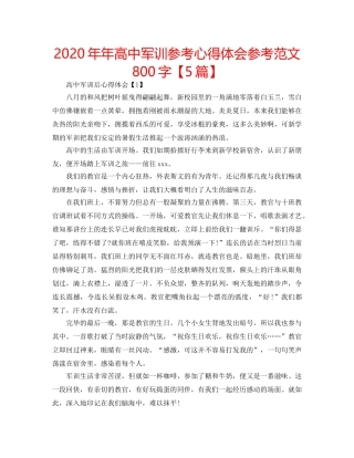 2024年年高中军训参考心得体会参考范文800字【5篇】 