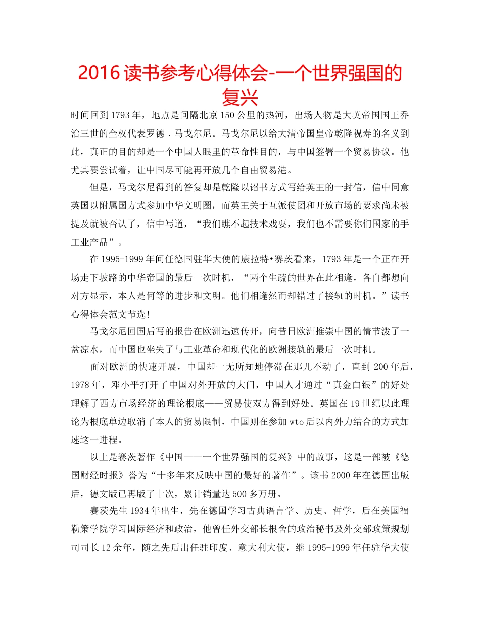 2016读书参考心得体会-一个世界强国的复兴 _第1页