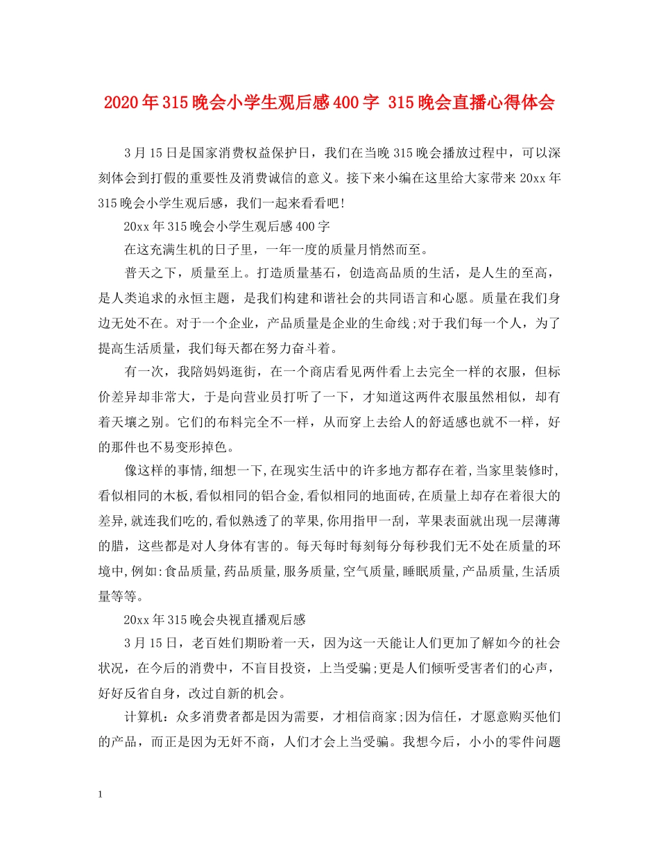 2024年315晚会小学生观后感400字 315晚会直播心得体会 _第1页