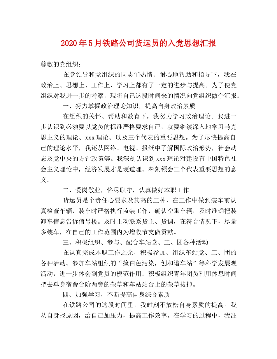 2024年5月铁路公司货运员的入党思想汇报 _第1页