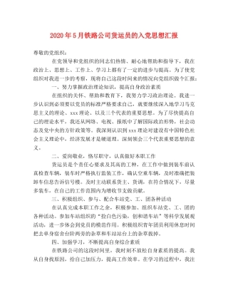 2024年5月铁路公司货运员的入党思想汇报 