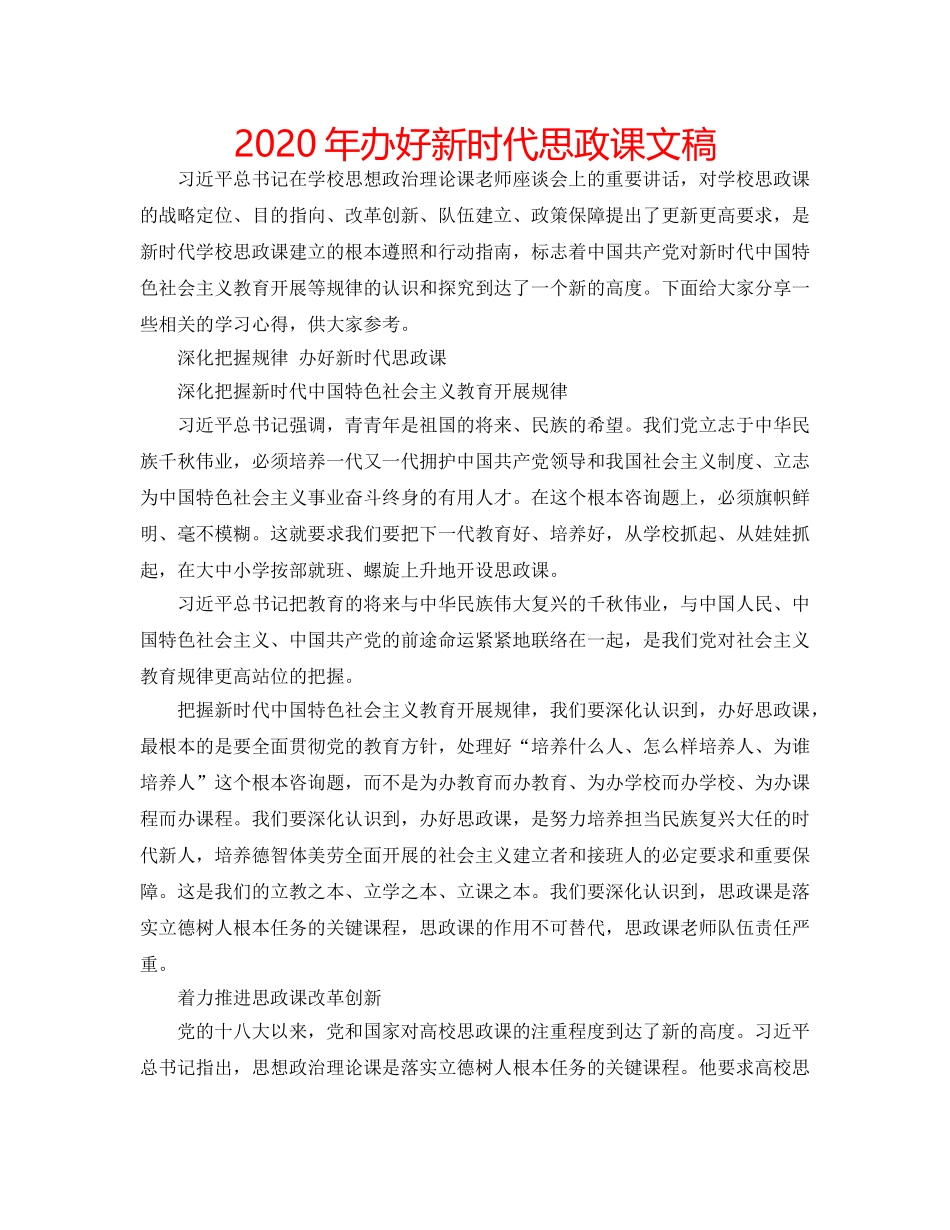 2024年办好新时代思政课文稿 _第1页