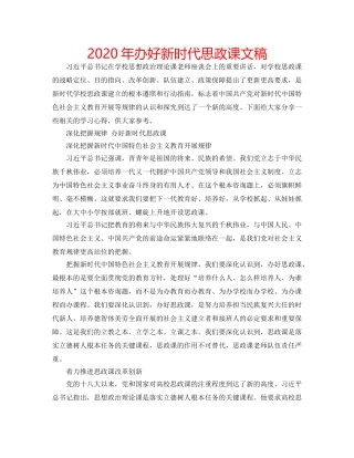 2024年办好新时代思政课文稿 