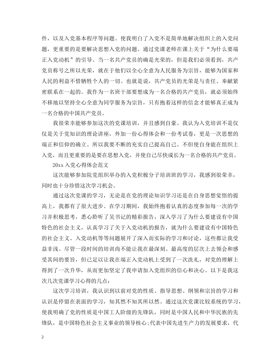 20XX年入党心得体会范文 (000002)_第2页