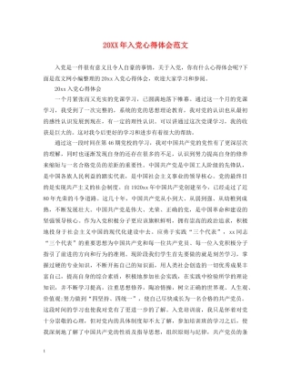 20XX年入党心得体会范文 (000002)