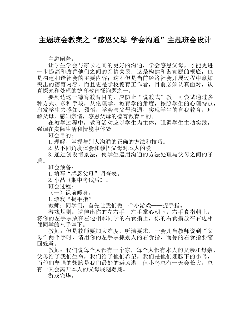 “感恩父母 学会沟通”主题班会设计 _第1页