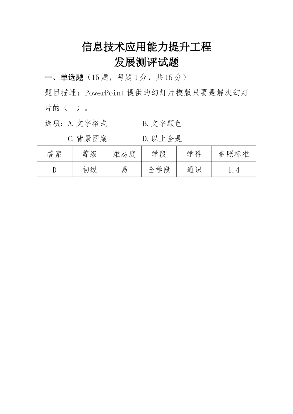 信息技术应用能力提升工程发展测评试题_第1页