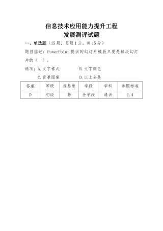 信息技术应用能力提升工程发展测评试题
