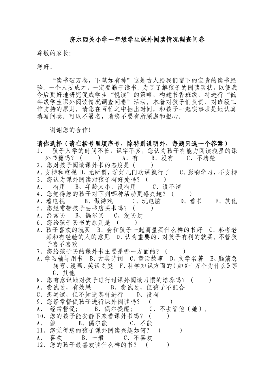 济水西关小学一年级学生课外阅读情况调查问卷_第1页