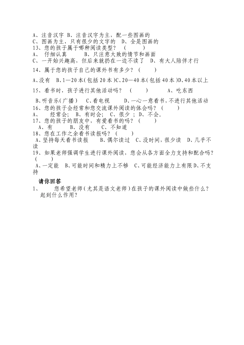 济水西关小学一年级学生课外阅读情况调查问卷_第2页