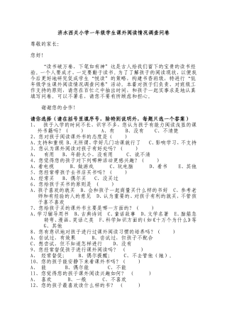 济水西关小学一年级学生课外阅读情况调查问卷