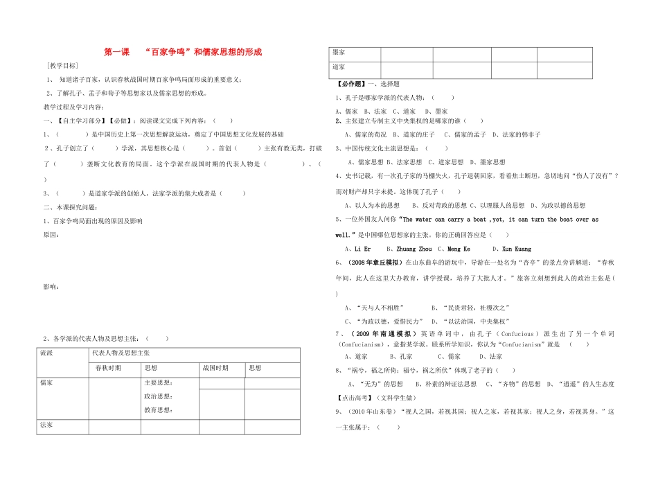 高中历史 第一单元“百家争鸣”和儒家思想的形成教学案 新人教版必修3_第1页