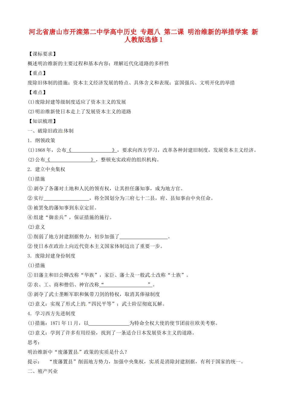 河北省唐山市开滦第二中学高中历史 专题八 第二课 明治维新的举措学案 新人教版选修1_第1页