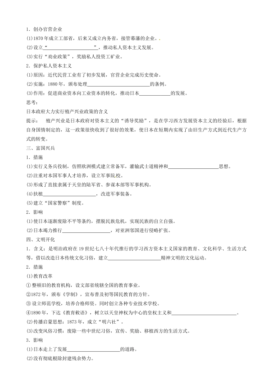 河北省唐山市开滦第二中学高中历史 专题八 第二课 明治维新的举措学案 新人教版选修1_第2页